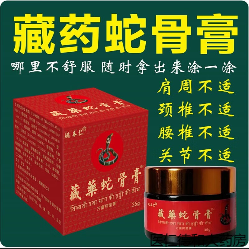藏药蛇骨膏千年蛇骨膏半月板颈肩关节腰腿痛膏坐骨神经颈椎腰r 一瓶装