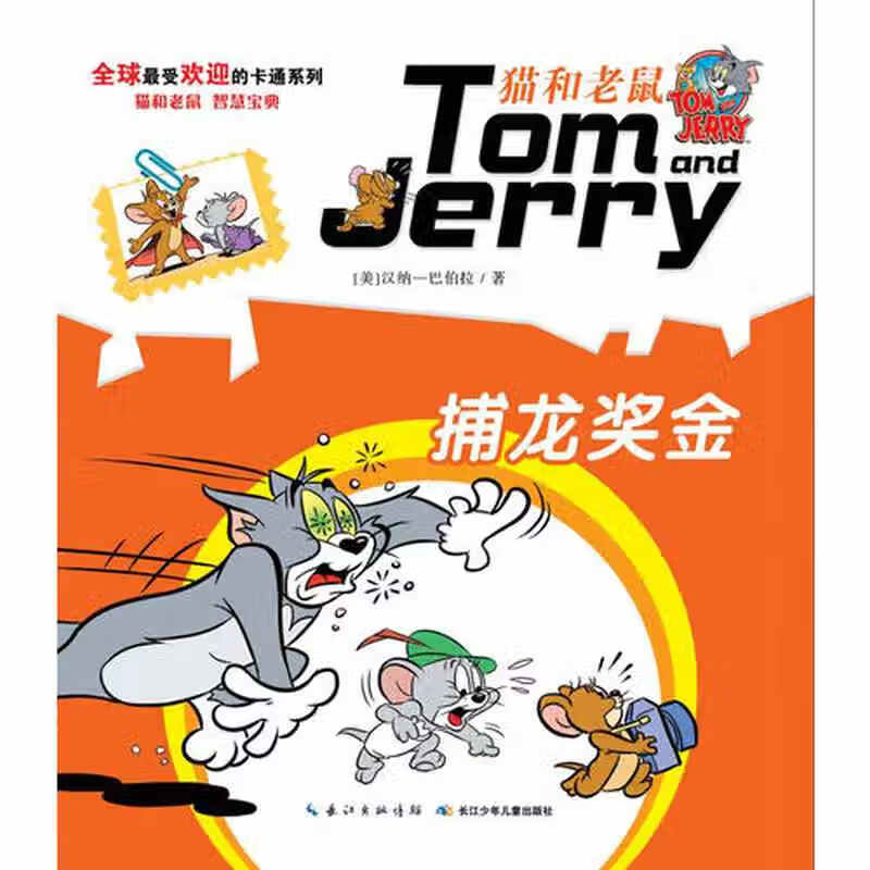 【正版书】猫和老鼠系列故事书 捕龙奖金