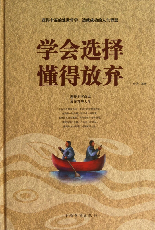 学会选择懂得放弃(精)