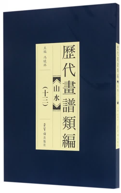山水(13)/历代画谱类编