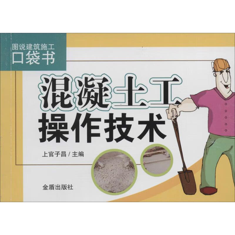 混凝土工操作技术