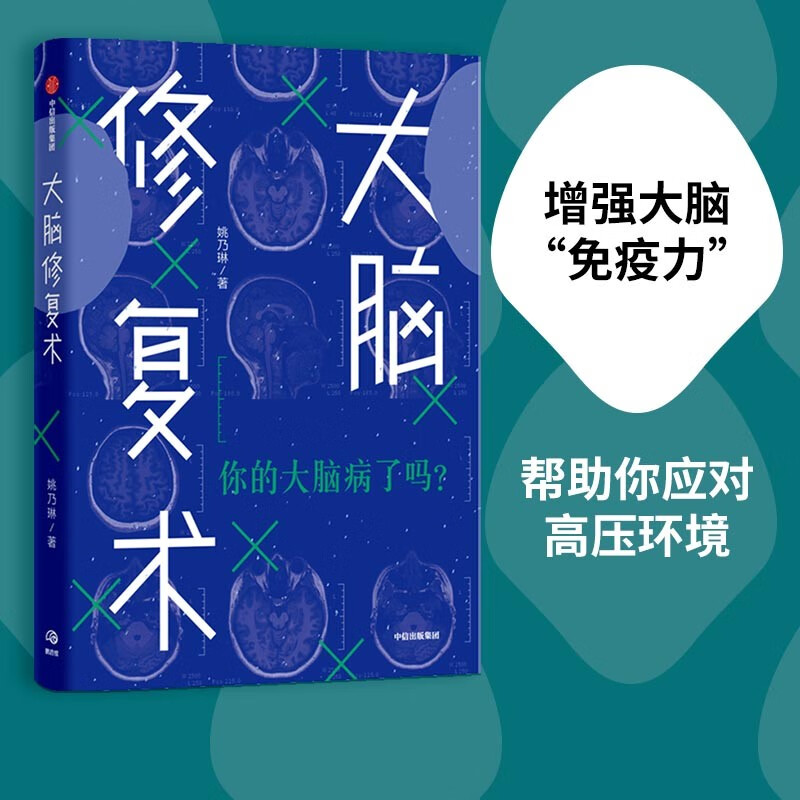 大脑修复术 你的大脑病了吗 中信出版社