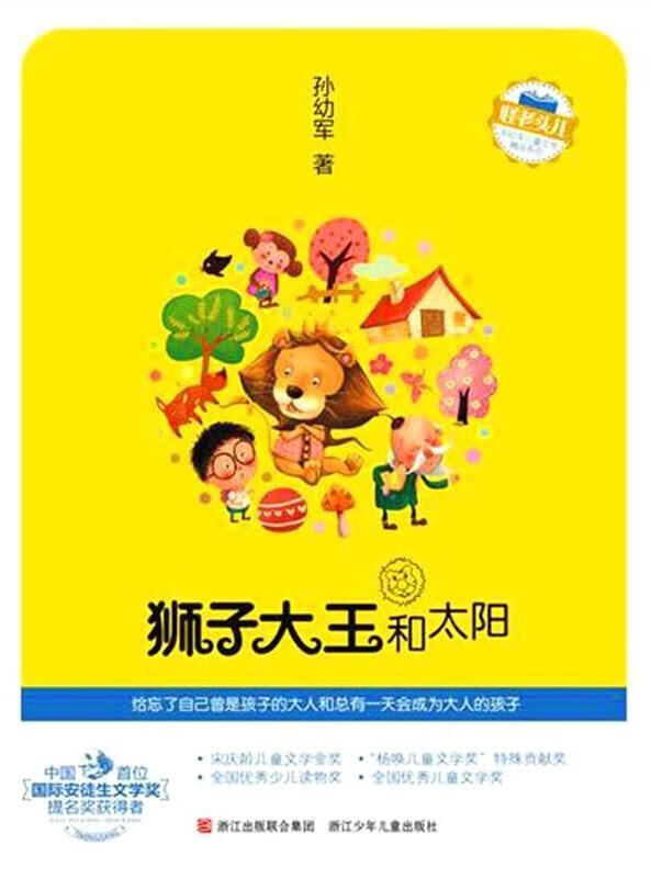 怪老头儿 孙幼军儿童文学精品系列:狮子大王和太阳 孙幼军