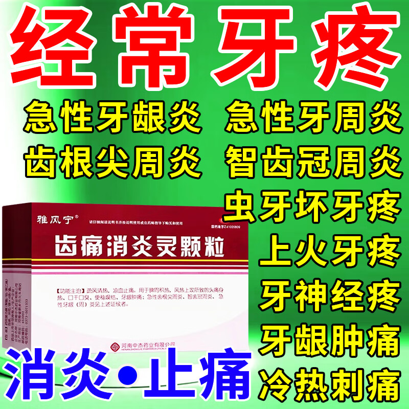 牙疼消炎药止痛牙龈肿痛 治牙痛的药 急性牙龈炎牙神经痛牙根痛智齿痛