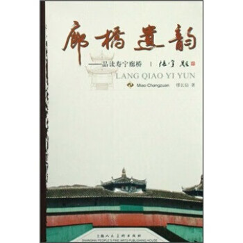 廊桥遗韵:品读寿宁廊桥 缪长钻 著【书】