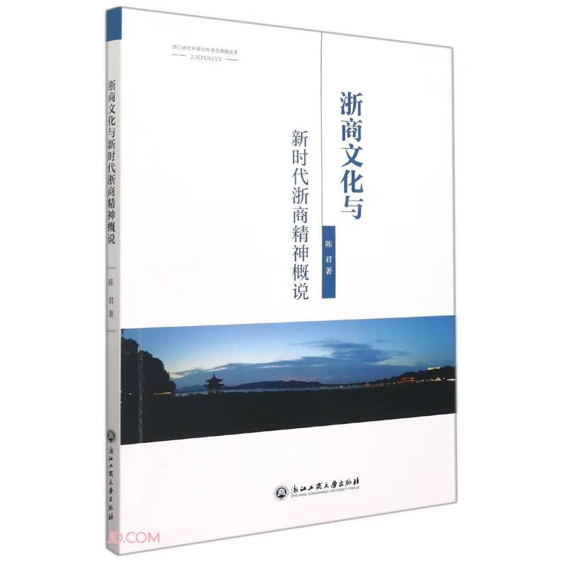 浙商文化与新时代浙商精神概说