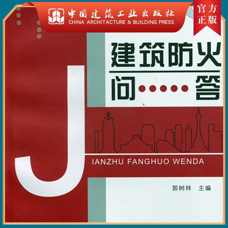 建工社正版 建筑防火问答