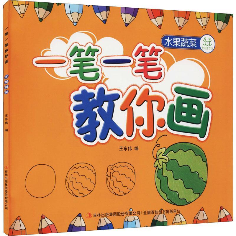 水果蔬菜9787546370378 王东伟吉林出版集团股份有限公司童书画绘画