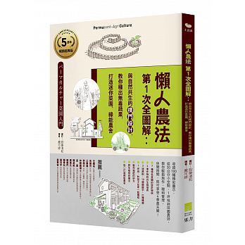 QH预售 懒人农法第1次全图解与自然共生的朴门设计果力