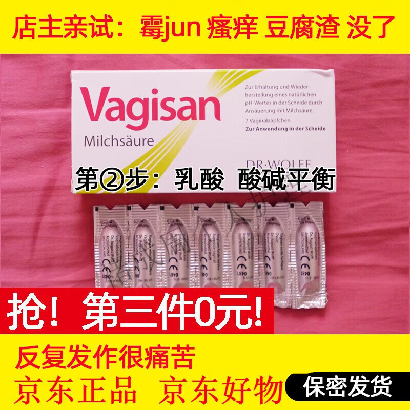 其他品牌德国vagisan阴道乳酸栓剂乳酸菌霉菌性阴道炎白带多有异味 7