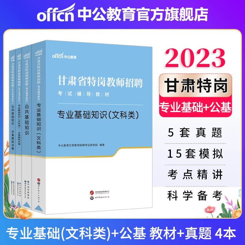 中公2023甘肃省特岗教师招聘农村义务教育考试：公共基础知识+文科类基知识（教材+全真模拟试卷）4本