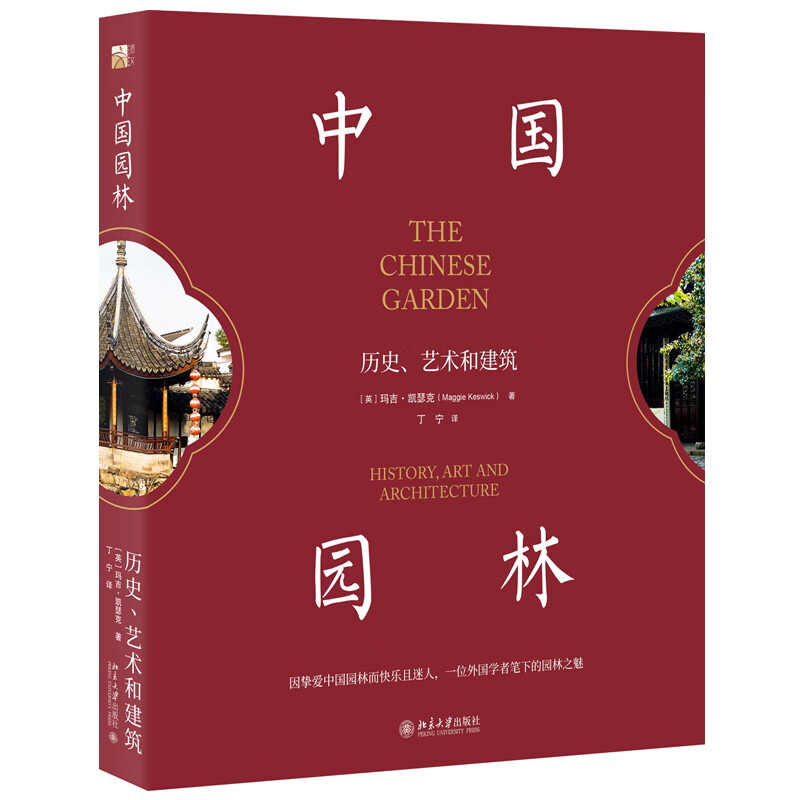 中国园林：历史、艺术和建筑