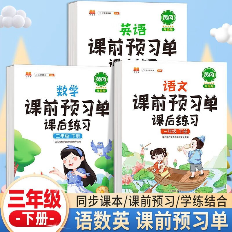 新版小学生课前预习单三年级上册下册语文数学英语全套课后练习册小学3下上学期辅导学习资料书人教版同步教材练习 【下册 3本】语文+数学+英语