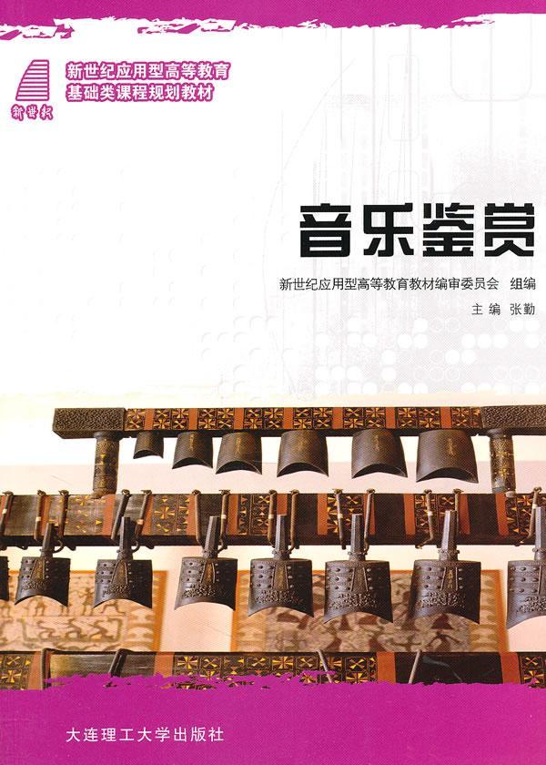 （新世纪应用型）音乐鉴赏（基础类课程规划教材） 张勤 音乐 9787561157817