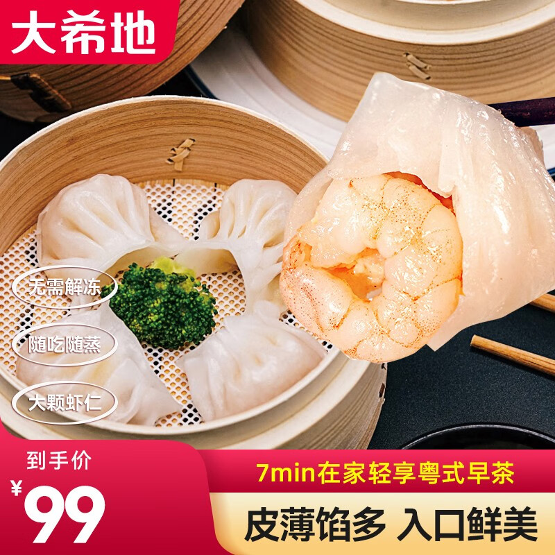 大希地 水晶虾饺皇（25g大虾饺） 广式手工早茶点心  早餐半成品 冷冻速食  共48个 1200g