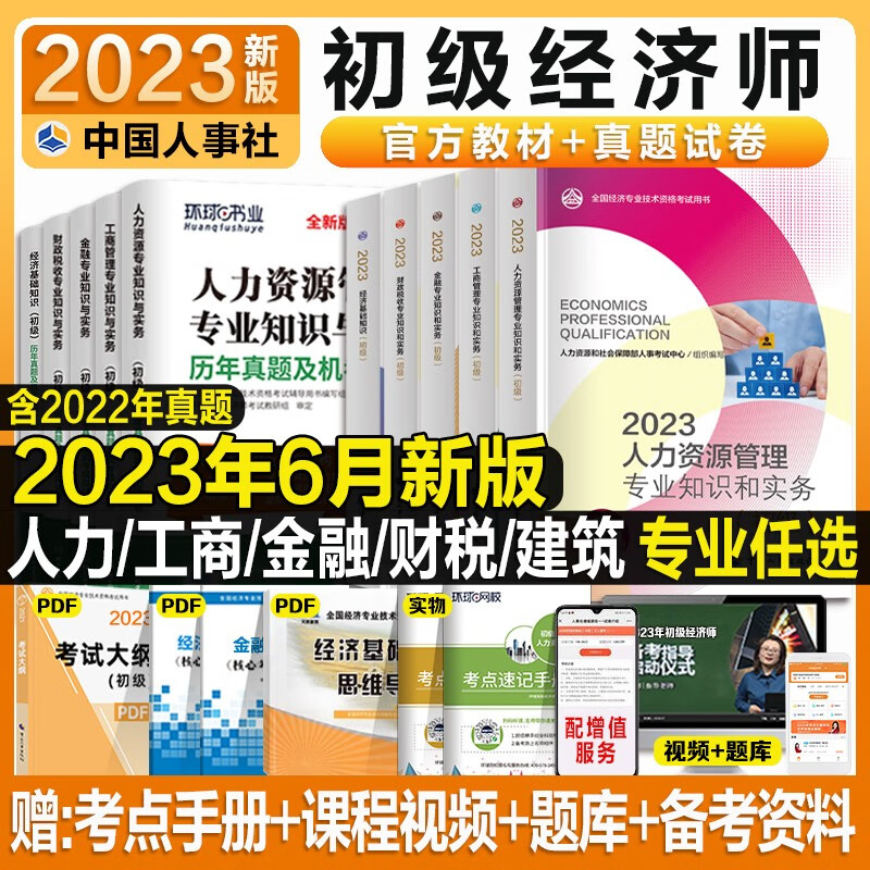 初级经济师备考2023教材 人力资源工商