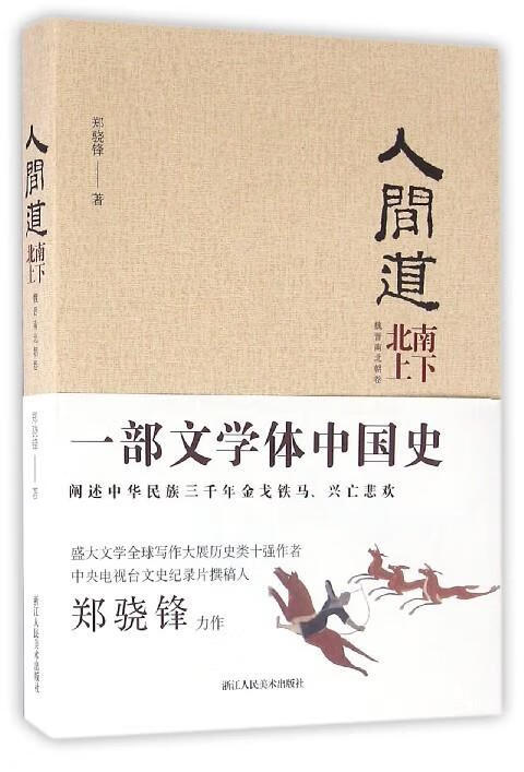人间道·南下北上:魏晋南北朝卷 郑骁锋 著【正版书】