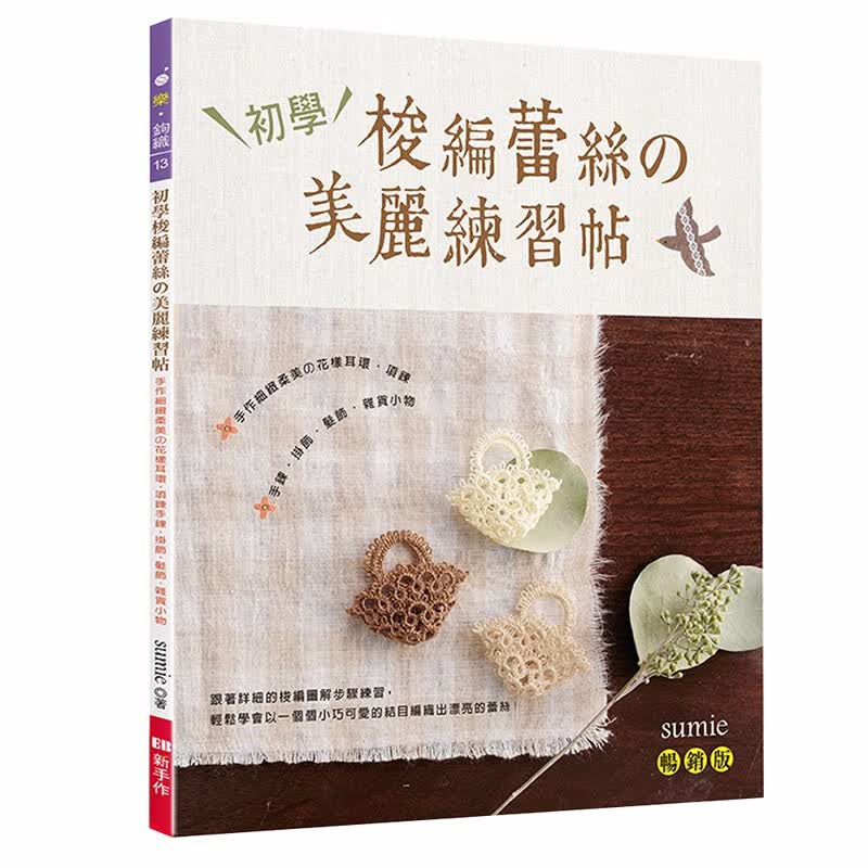 预订台版 初学梭编蕾丝的美丽练习帖 畅销版 柔美花样耳环项链手链挂式服饰制作设 EB新