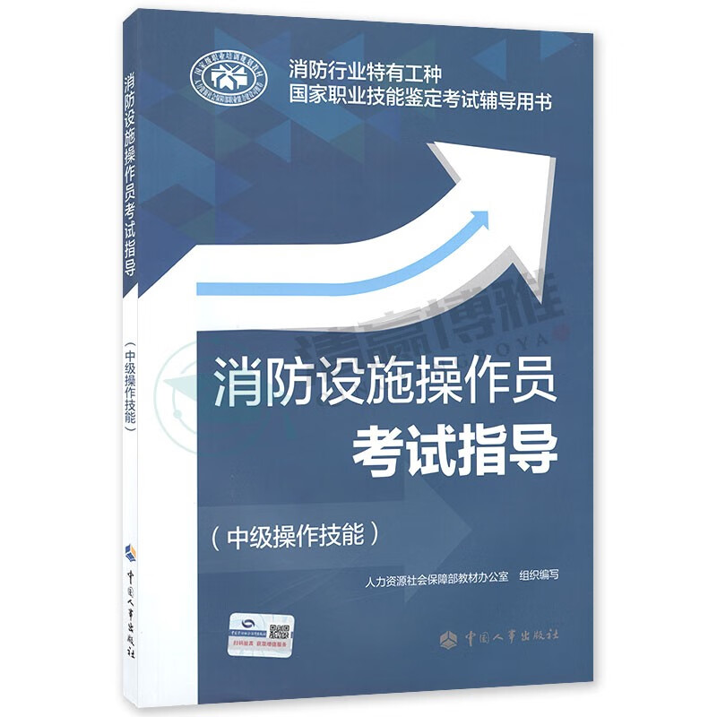 消防设施操作员考试指导 中级操作技能 建筑物消防行业特有工种职业技能鉴定考试辅导用书