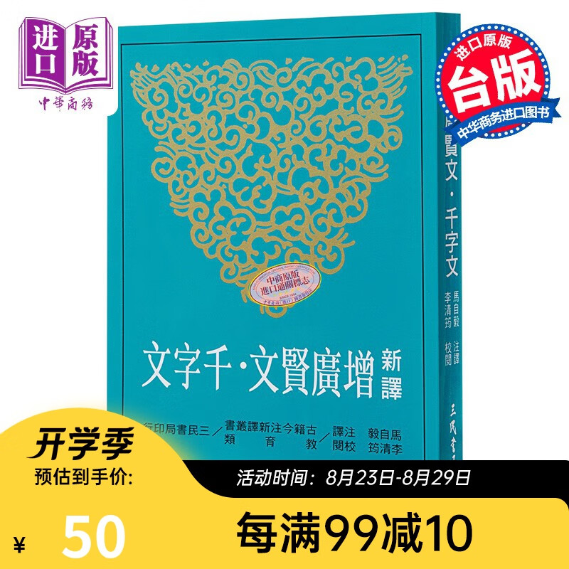 预售 《新译增广贤文.千字文》港台原版文学 港台原版书籍 马自毅 三民 华语学习
