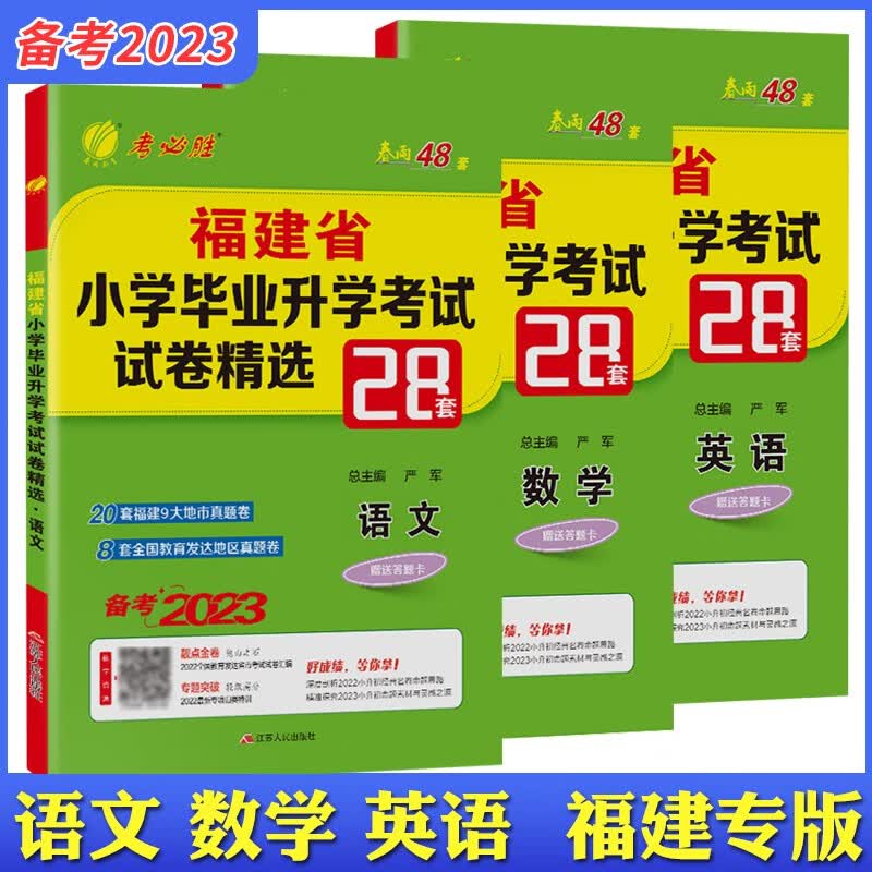 福建专版 2023小升初语文数学英语 全套3本 2022福建省小学毕业升学考试试卷精选28套卷 春雨48套 总复习