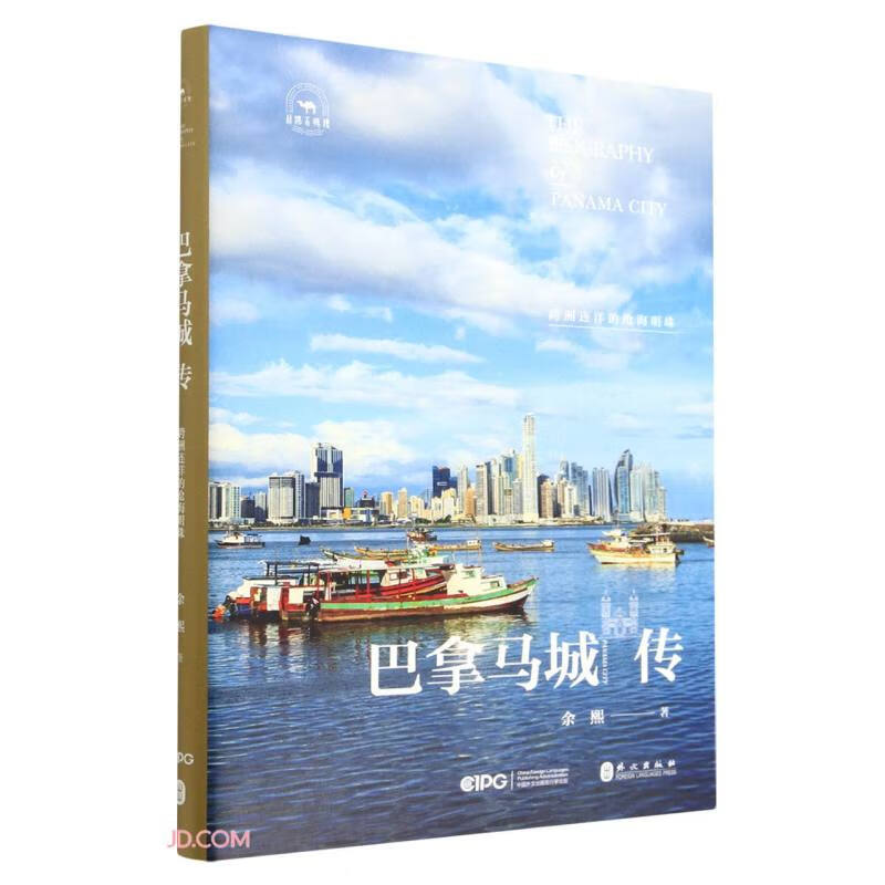 巴拿马城传:跨越连洋对的沧海明珠