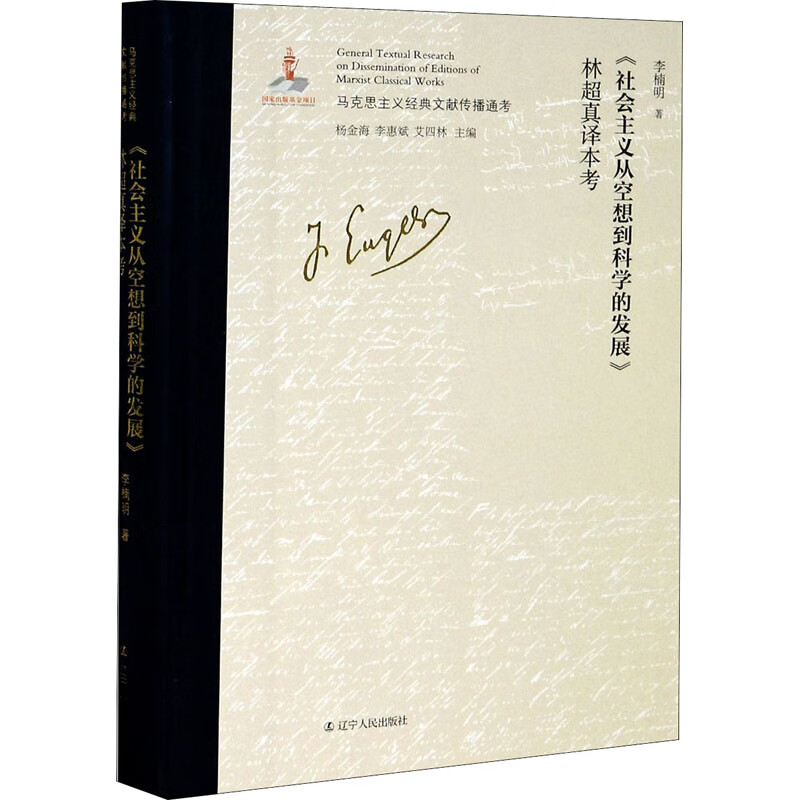 《社会主义从空想到科学的发展》林超真译本