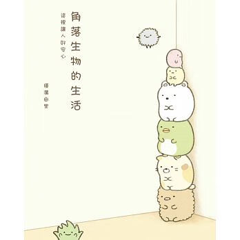 现货 角落生物的生活：这里让人好安心(角落小伙伴) 台版原版 横沟由里 图文绘本 图画书