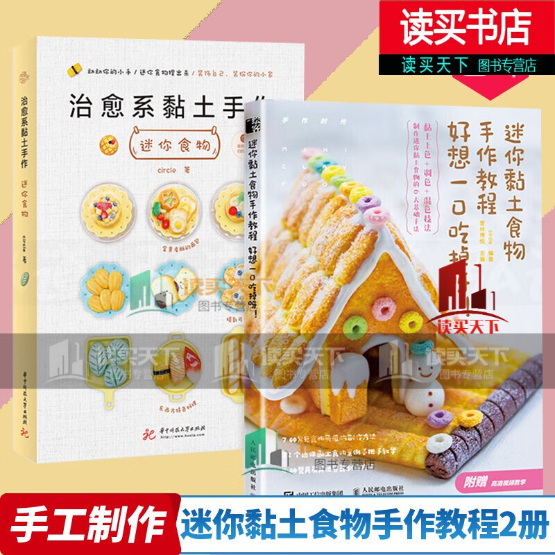 迷你食物 全2册 黏土手工厨房高仿真美食拼盘甜点制作技巧 可爱粘土
