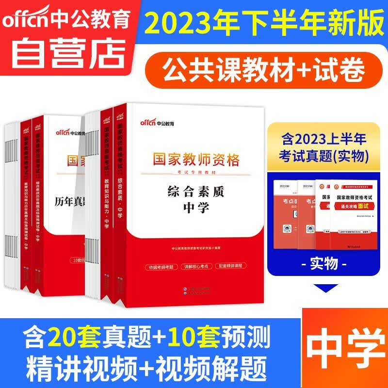 【单本包邮】教师资格证考试用书2023中学下半年初高中 中公教育教资考试资料 综合素质教育教学知识与能力教材+真题试卷 科目一二 可搭华图粉笔教师考编面试网课视频