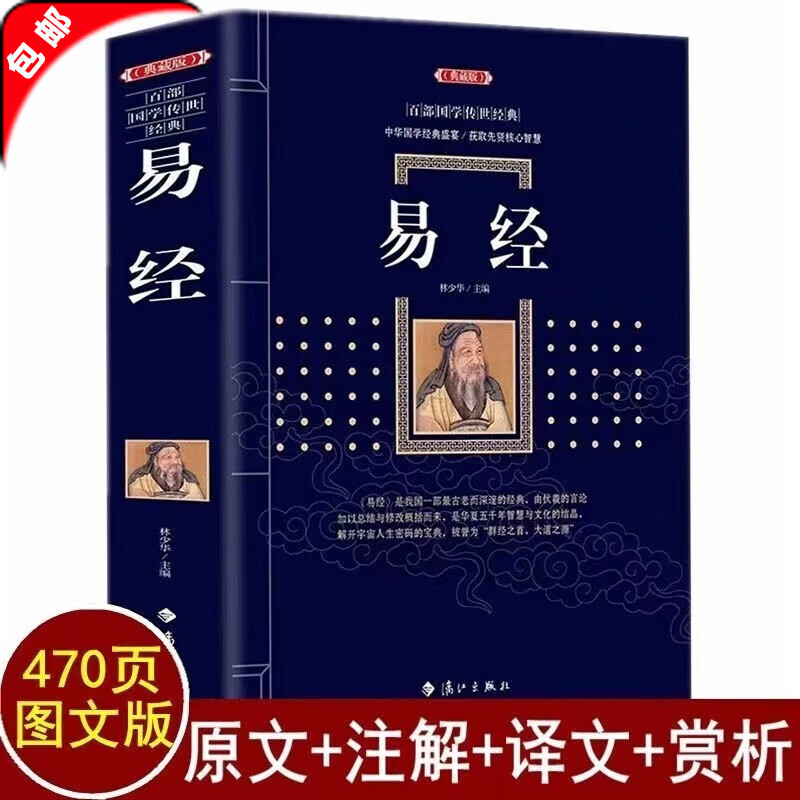 【官方正版】易经 周易全书原著原版完整版全集正版彩图全解译注白话文译文中国哲学易经 典藏版 百部国学传世经典 中国经典文化国学 中国哲学 周易六十四卦详解智慧入门全解全书大全集全新力作哲学畅销书籍 【