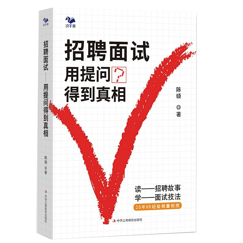 招聘面试 用提问得到真相 陈硕 hr招聘面试书籍面试官面试提问方法与
