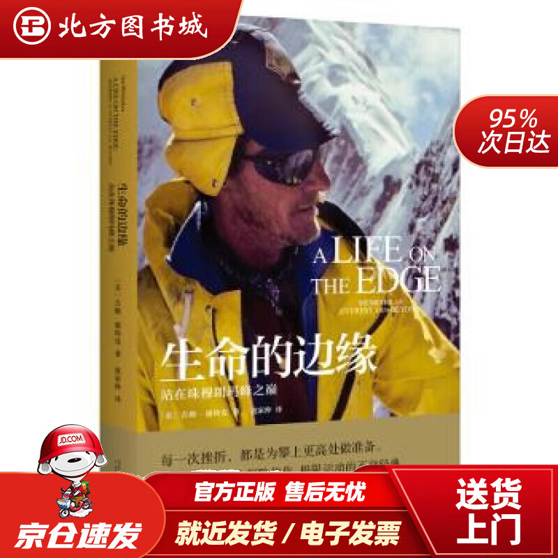 【正版现货】新民说·生命的边缘：站在珠穆朗玛峰之巅[美]吉姆·惠特克,[Jim,Whittaker],犹家仲 北方图书城