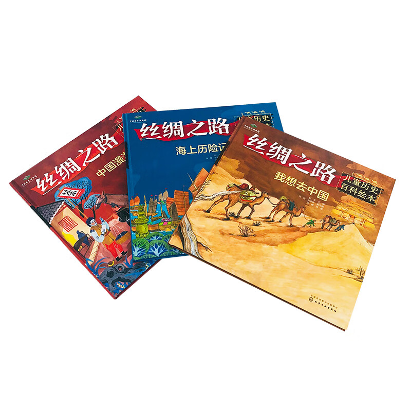 丝绸之路儿童历史百科绘本--我想去中国详情图