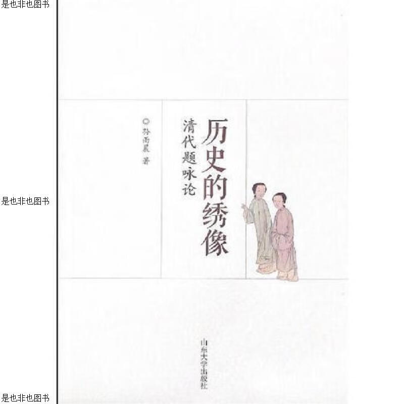 历史的绣像：清代题咏论