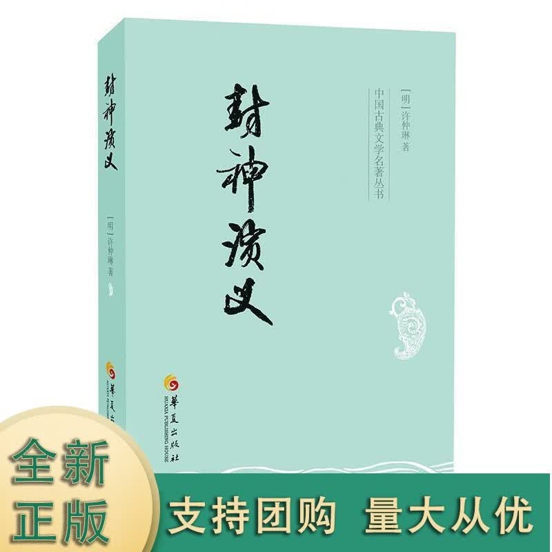 k中国古典文学名著丛书:封神演义