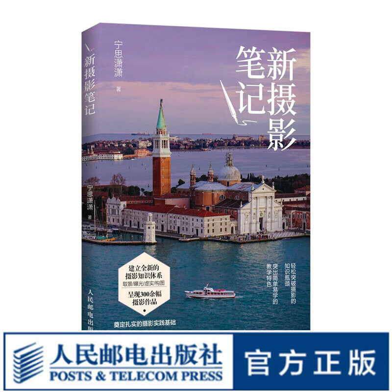 【现货 速发】新摄影笔记 宁思潇潇摄影笔记教程书籍摄影入门自学构图用光技巧数码单反手机摄影教程怎么看?
