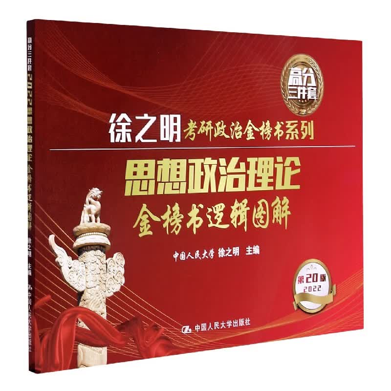 思想政治理论金榜书逻辑图解(第20版2022)/徐之明考研政治金榜书系列