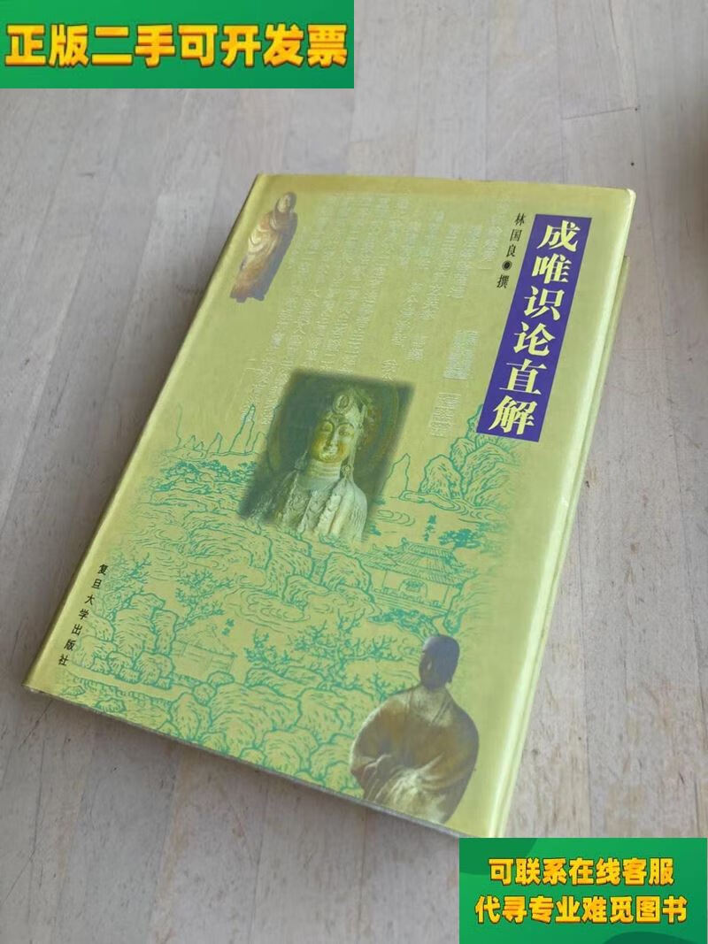 【正版二手8成新】成唯识论直解(自藏书,品好,一版一印/林