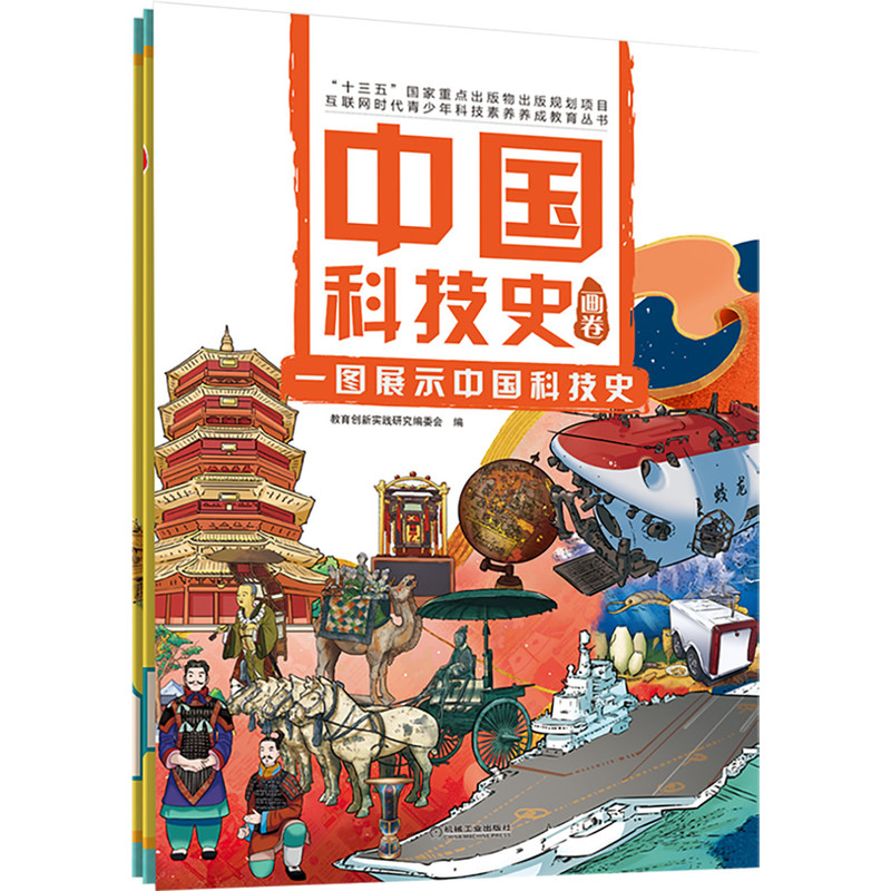 中国科技史画卷:一图展示中国科技史 全景中国科技史通识教育绘本