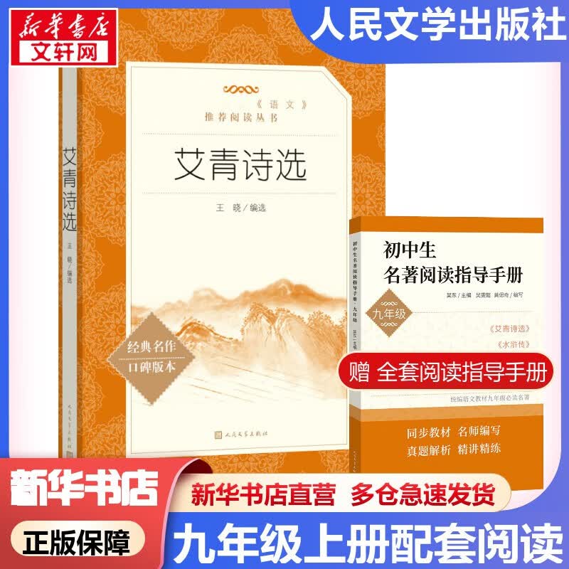 【套装-单本可选】九年级必读名著初三必读课外书目初中生读物课外阅读书籍原著无删减版 人民文学出版社 九年级上册 艾青诗选【定价26】怎么样,好用不?