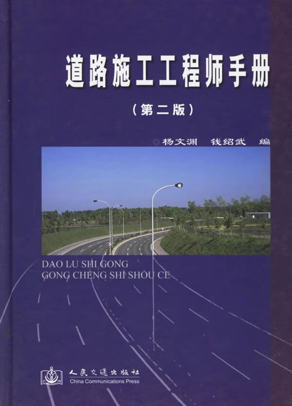 道路施工工程师手册第二版9787114045066