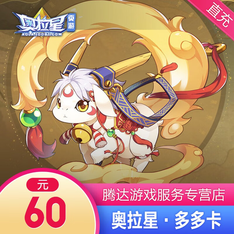 奥拉星奥币 奥拉星多多卡 60元60奥币 奥拉星60元点卡 自动充值 填写