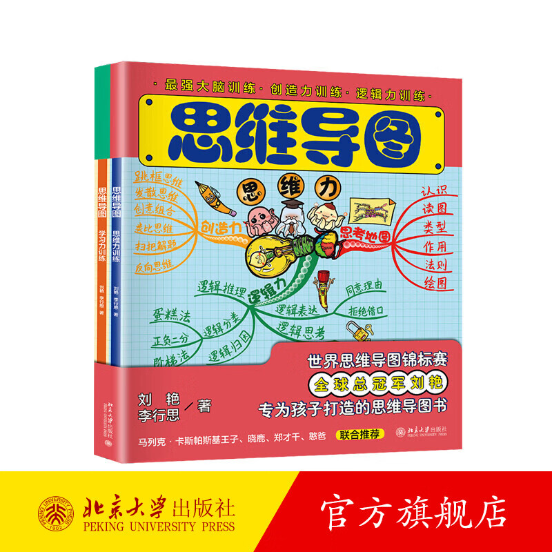 思维力训练：学习力训练+思维力训练 全2册刘艳 最强大脑训练 思维导图绘制方法学习工具书 中小学生学习方法 北京大学旗舰店正版