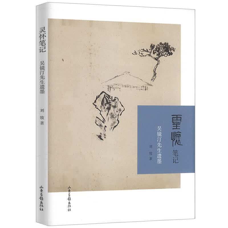 【正版】灵怀笔记:吴镜汀先生遗墨