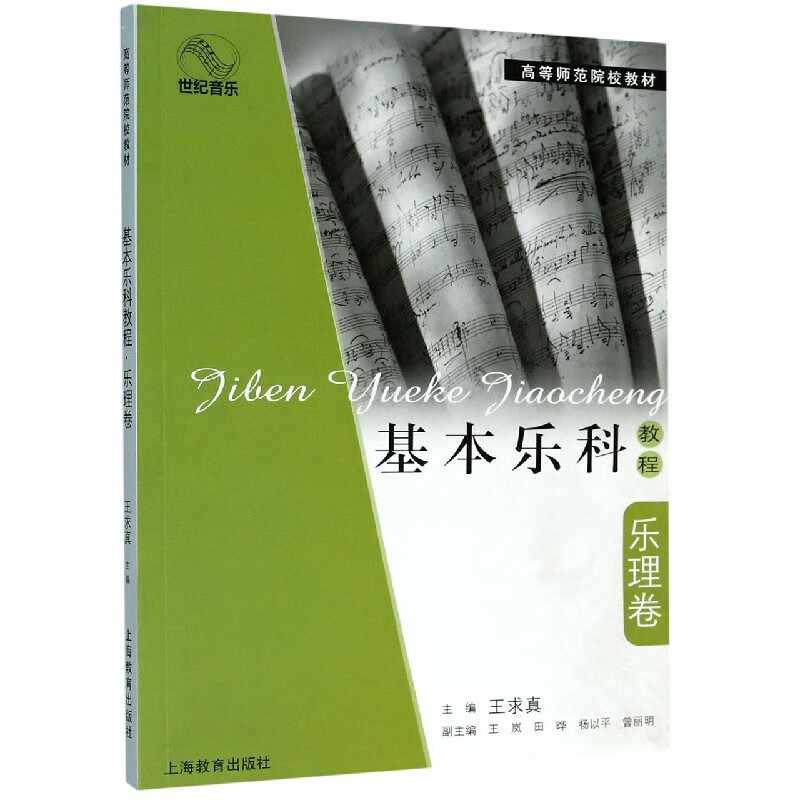 基本乐科教程(乐理卷高等师范院校教材)