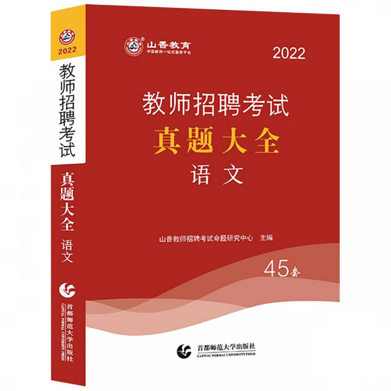 山香2022教师招聘考试真题大全 语文 