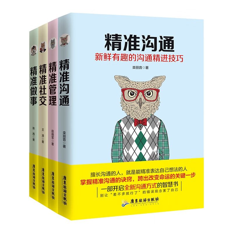管理丛书:精准管理精准社交精准沟通精准做