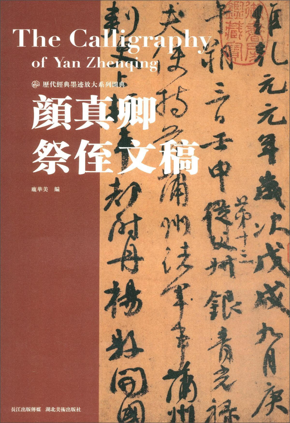 颜真卿祭侄文稿/历代经典墨迹放大系列图典庞华美湖北社9787539499567