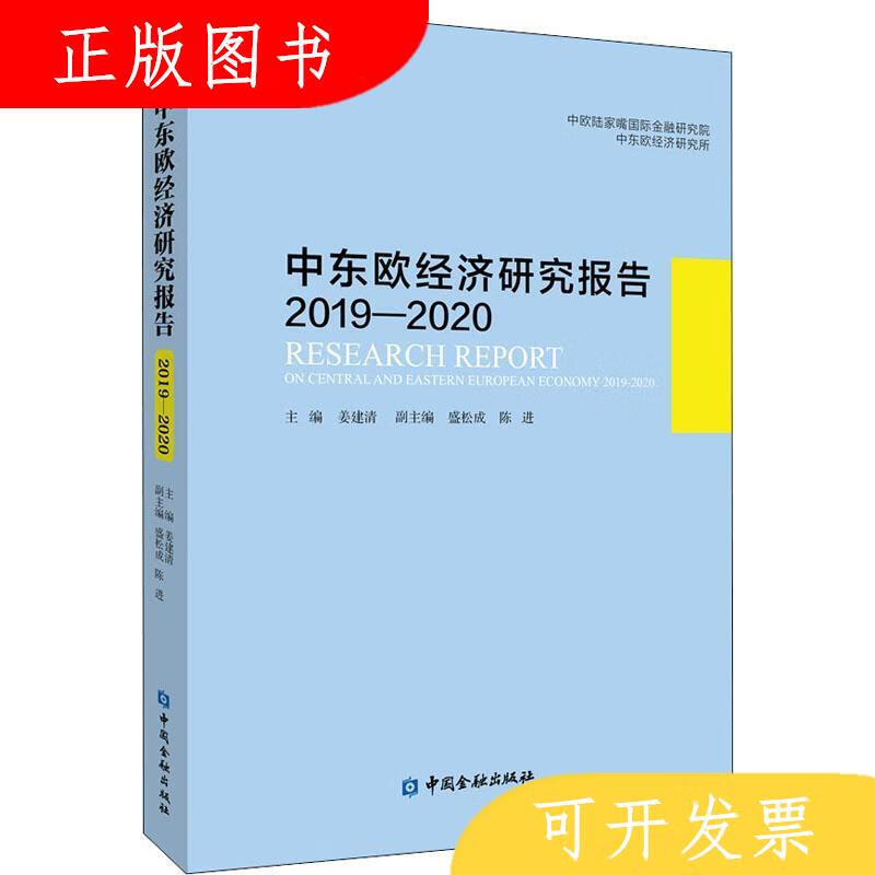 中国金融出版社作者新华正版 中东欧经济研究报告2019-2020 作者